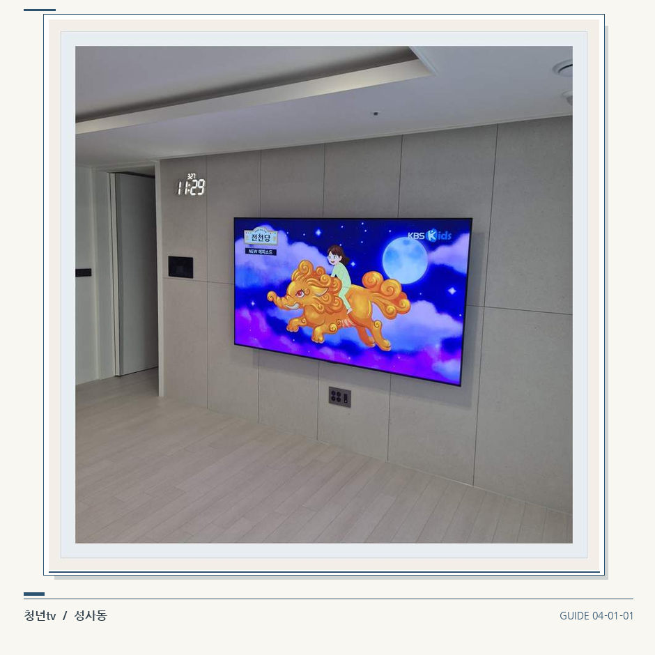 하단 여유를 둔 벽걸이 TV · 청년tv 벽걸이TV 공간 참고 사진 1-1