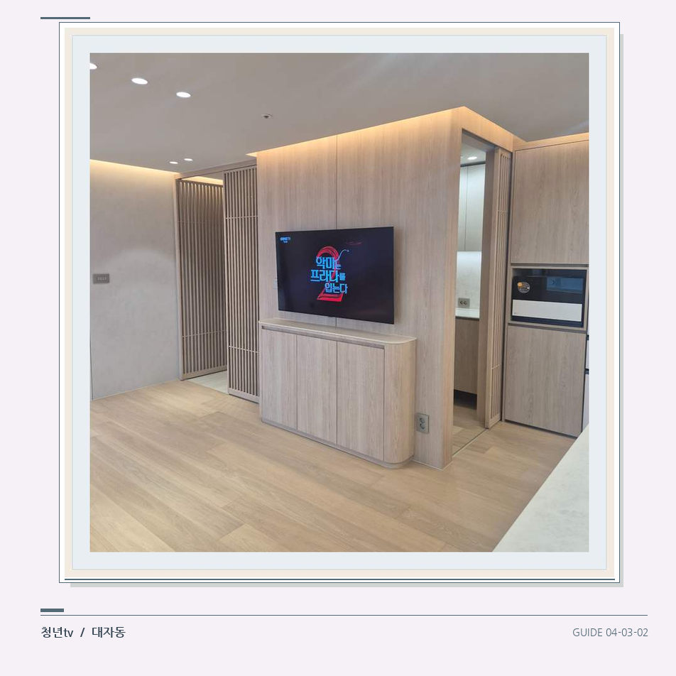 목재 마감과 화면 옆 통로 · 청년tv 벽걸이TV 공간 참고 사진 3-2