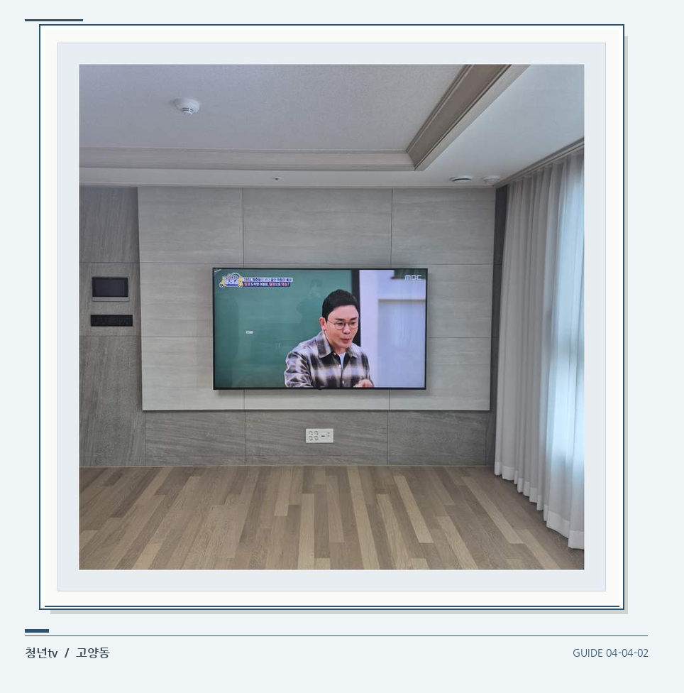 거실 전체 폭과 화면 정렬 · 청년tv 벽걸이TV 공간 참고 사진 4-2
