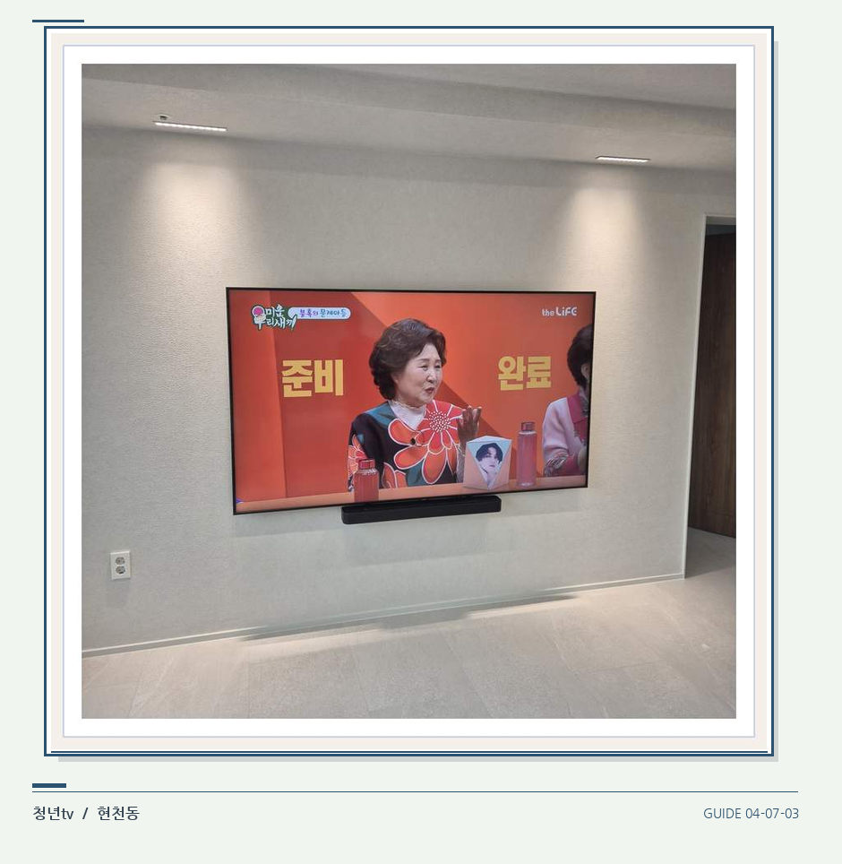 밝은 단색 벽면에 설치된 TV · 청년tv 벽걸이TV 공간 참고 사진 7-3