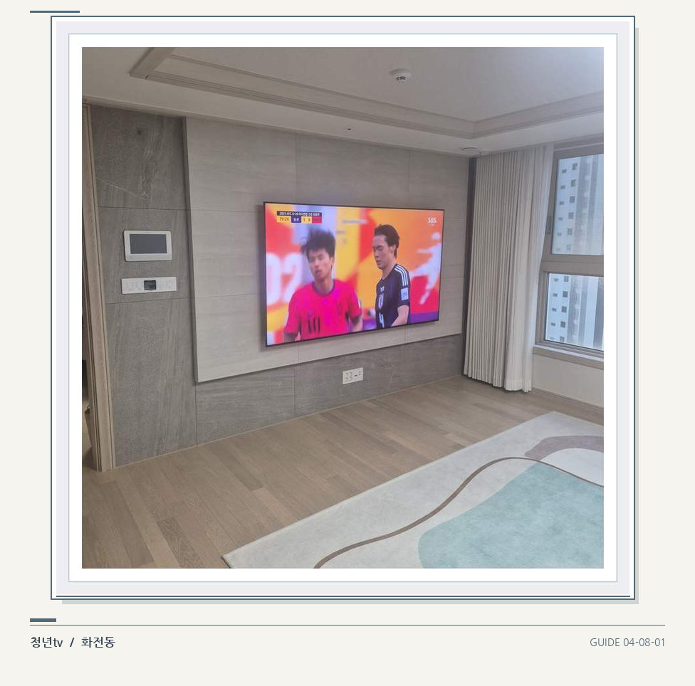 밝은 실내의 화면과 창가 거리 · 청년tv 벽걸이TV 공간 참고 사진 8-1