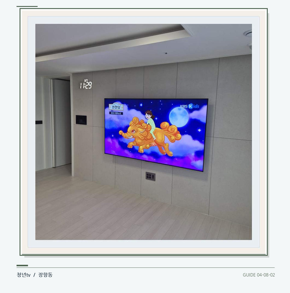 하단 여유를 둔 벽걸이 TV · 청년tv 벽걸이TV 공간 참고 사진 8-2