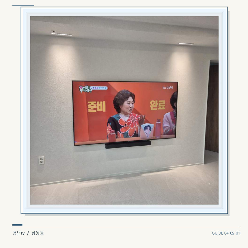 밝은 단색 벽면에 설치된 TV · 청년tv 벽걸이TV 공간 참고 사진 9-1
