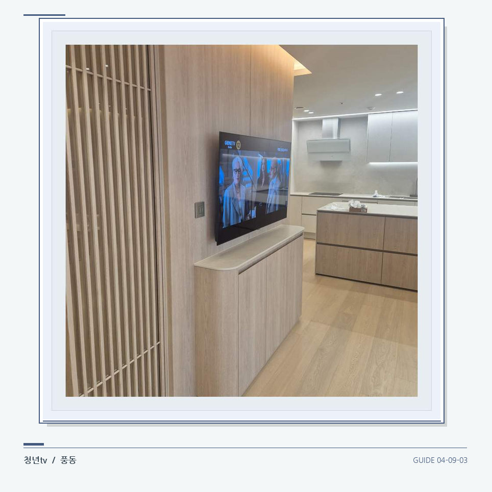 목재 칸막이 옆 TV 화면 · 청년tv 벽걸이TV 공간 참고 사진 9-3