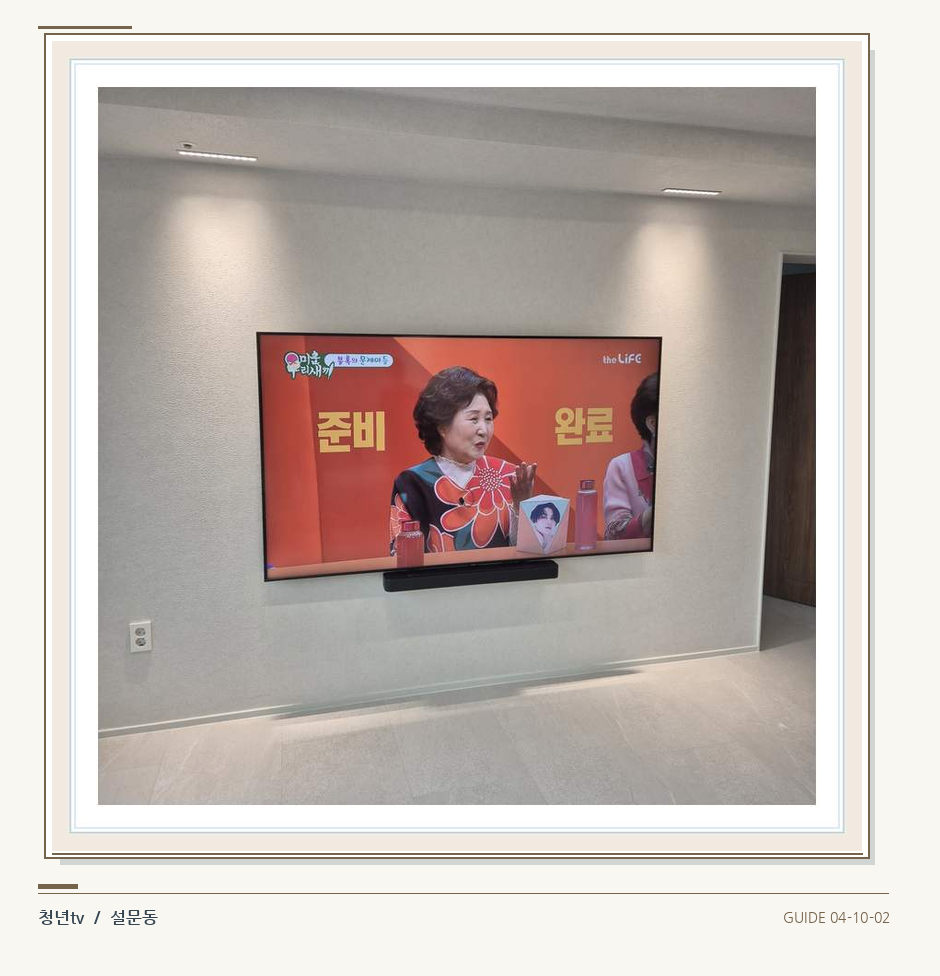 밝은 단색 벽면에 설치된 TV · 청년tv 벽걸이TV 공간 참고 사진 10-2
