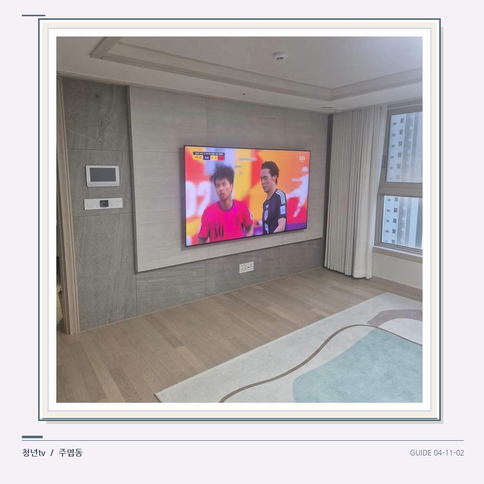 밝은 실내의 화면과 창가 거리 · 청년tv 벽걸이TV 공간 참고 사진 11-2