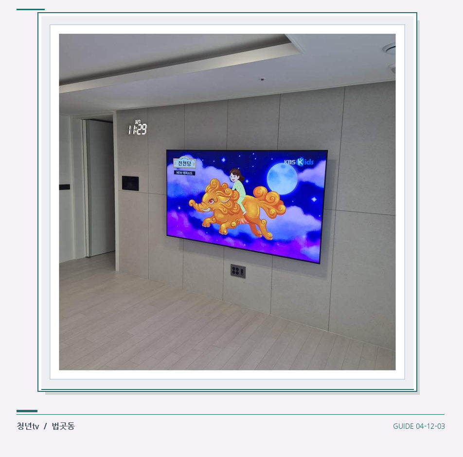 하단 여유를 둔 벽걸이 TV · 청년tv 벽걸이TV 공간 참고 사진 12-3