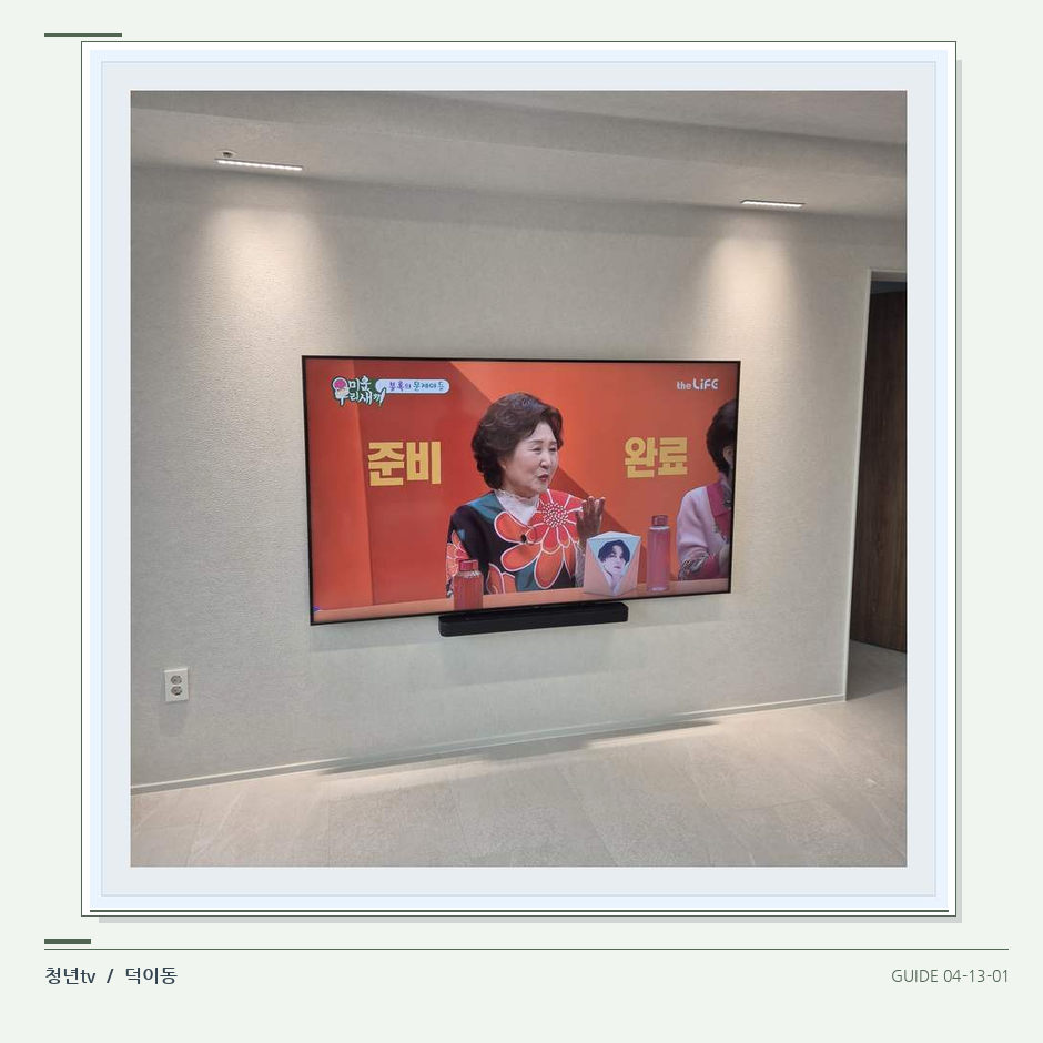 밝은 단색 벽면에 설치된 TV · 청년tv 벽걸이TV 공간 참고 사진 13-1