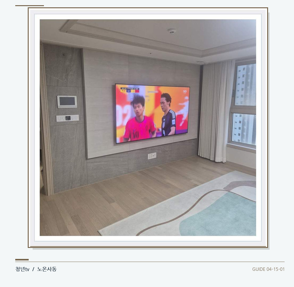 밝은 실내의 화면과 창가 거리 · 청년tv 벽걸이TV 공간 참고 사진 15-1