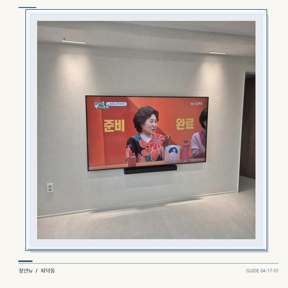 밝은 단색 벽면에 설치된 TV · 청년tv 벽걸이TV 공간 참고 사진 17-1