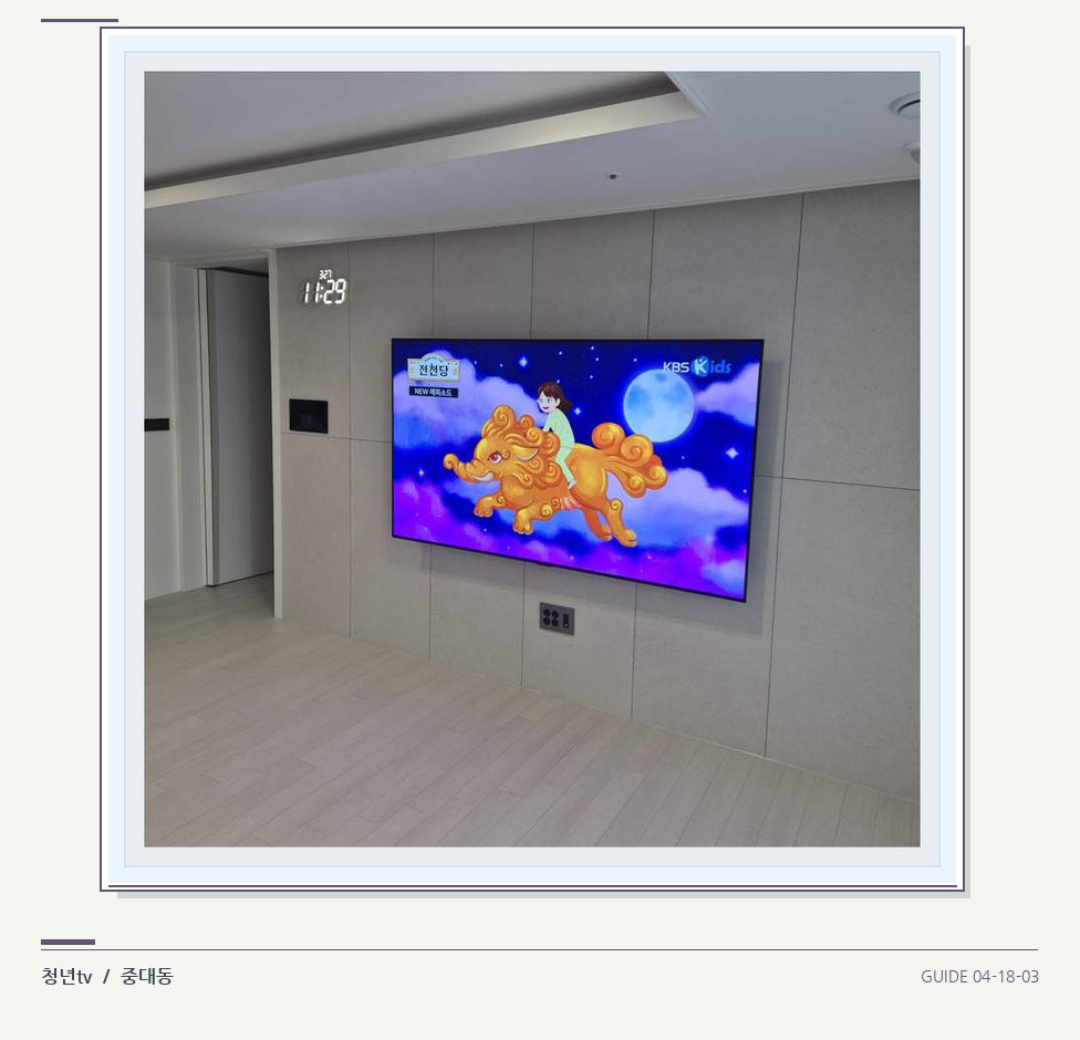 하단 여유를 둔 벽걸이 TV · 청년tv 벽걸이TV 공간 참고 사진 18-3