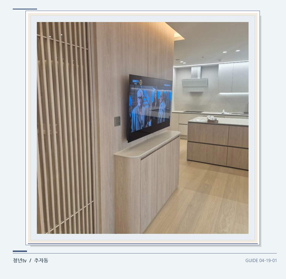 목재 칸막이 옆 TV 화면 · 청년tv 벽걸이TV 공간 참고 사진 19-1