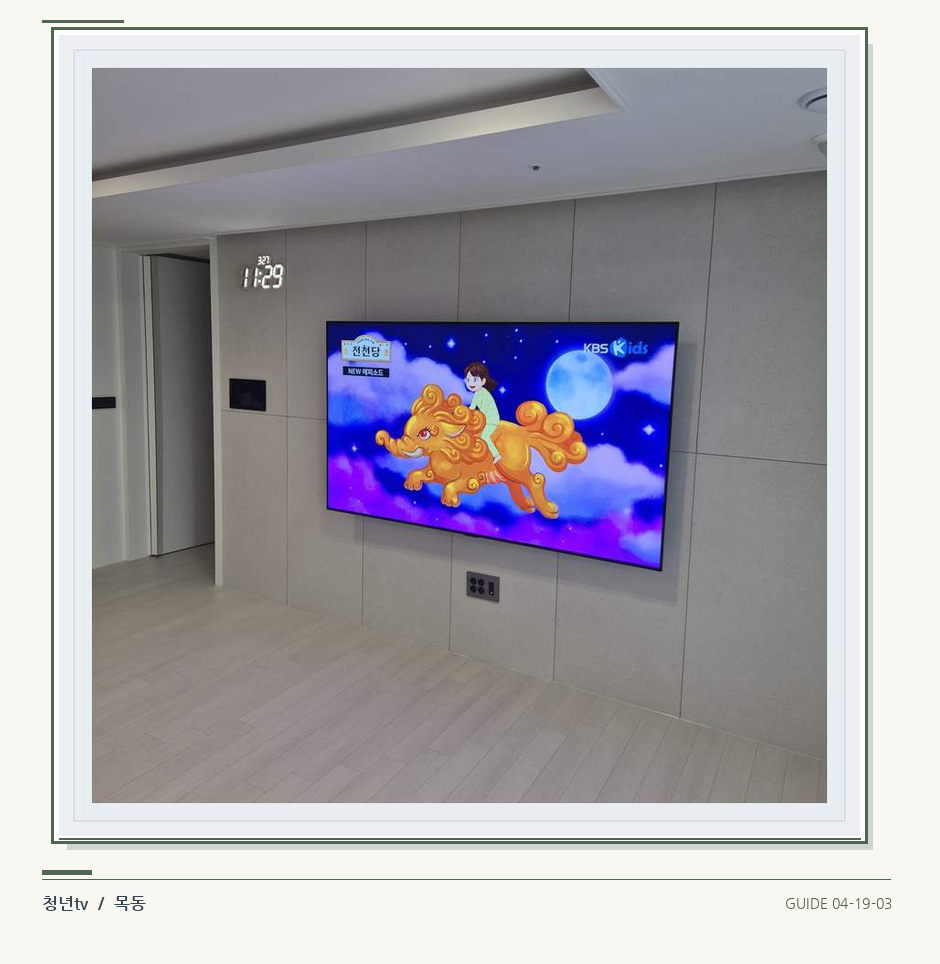 하단 여유를 둔 벽걸이 TV · 청년tv 벽걸이TV 공간 참고 사진 19-3