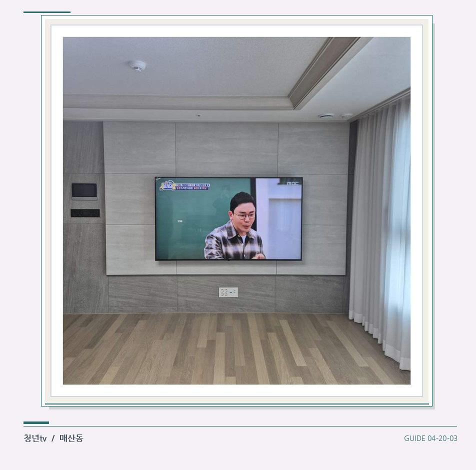 거실 전체 폭과 화면 정렬 · 청년tv 벽걸이TV 공간 참고 사진 20-3