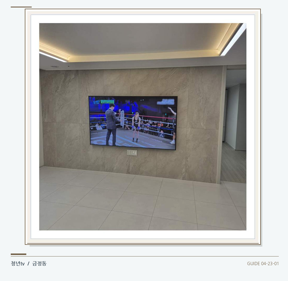 회색 패널 마감과 벽걸이 화면 · 청년tv 벽걸이TV 공간 참고 사진 23-1