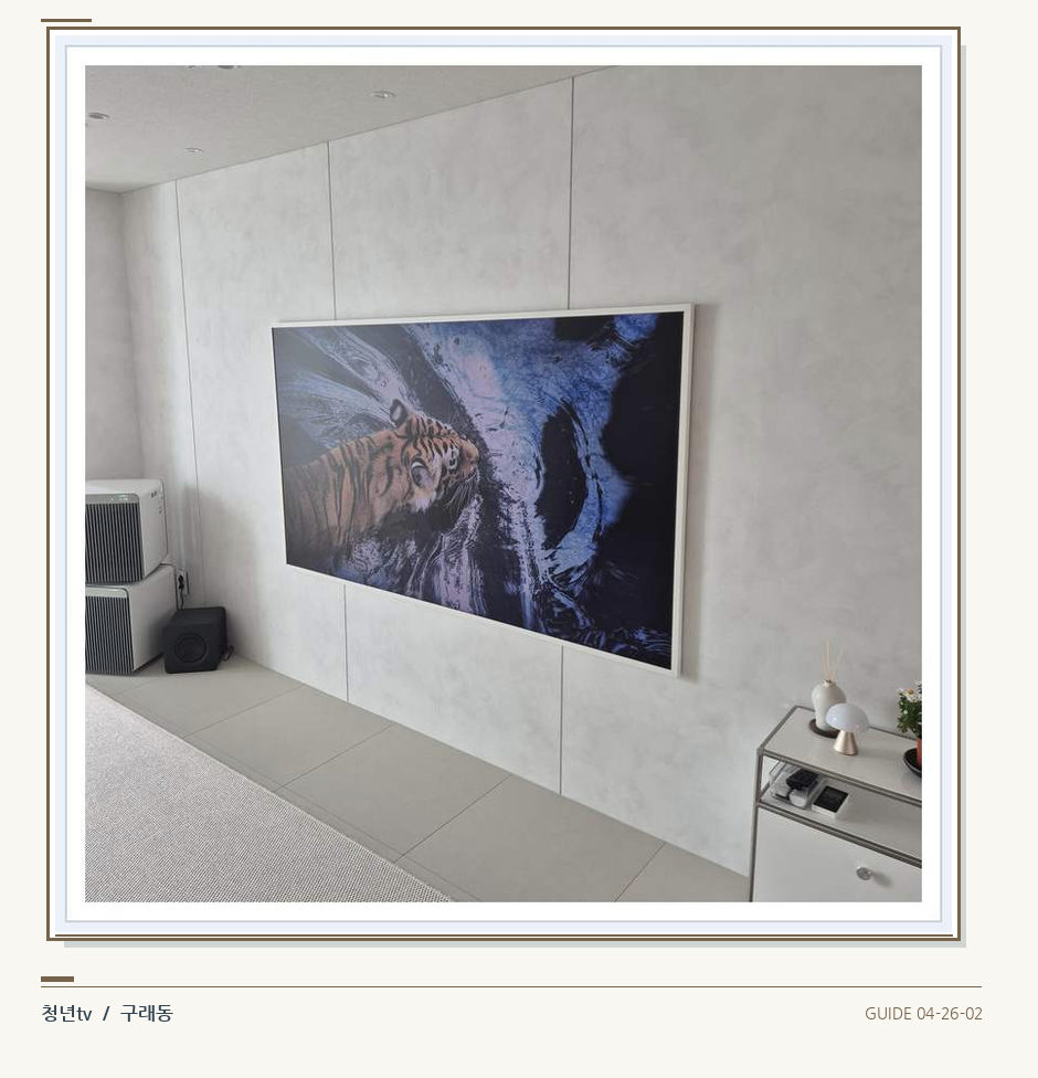 벽체 패널과 화면 하단 공간 · 청년tv 벽걸이TV 공간 참고 사진 26-2