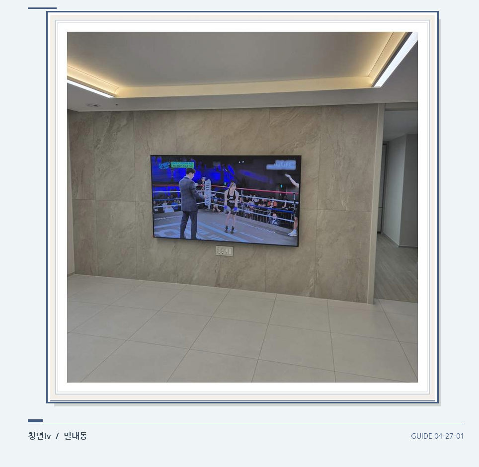 회색 패널 마감과 벽걸이 화면 · 청년tv 벽걸이TV 공간 참고 사진 27-1