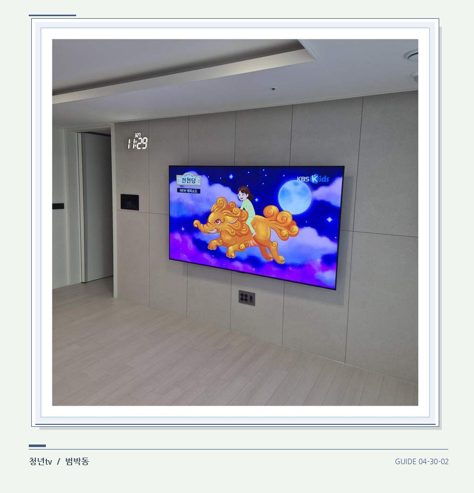 하단 여유를 둔 벽걸이 TV · 청년tv 벽걸이TV 공간 참고 사진 30-2