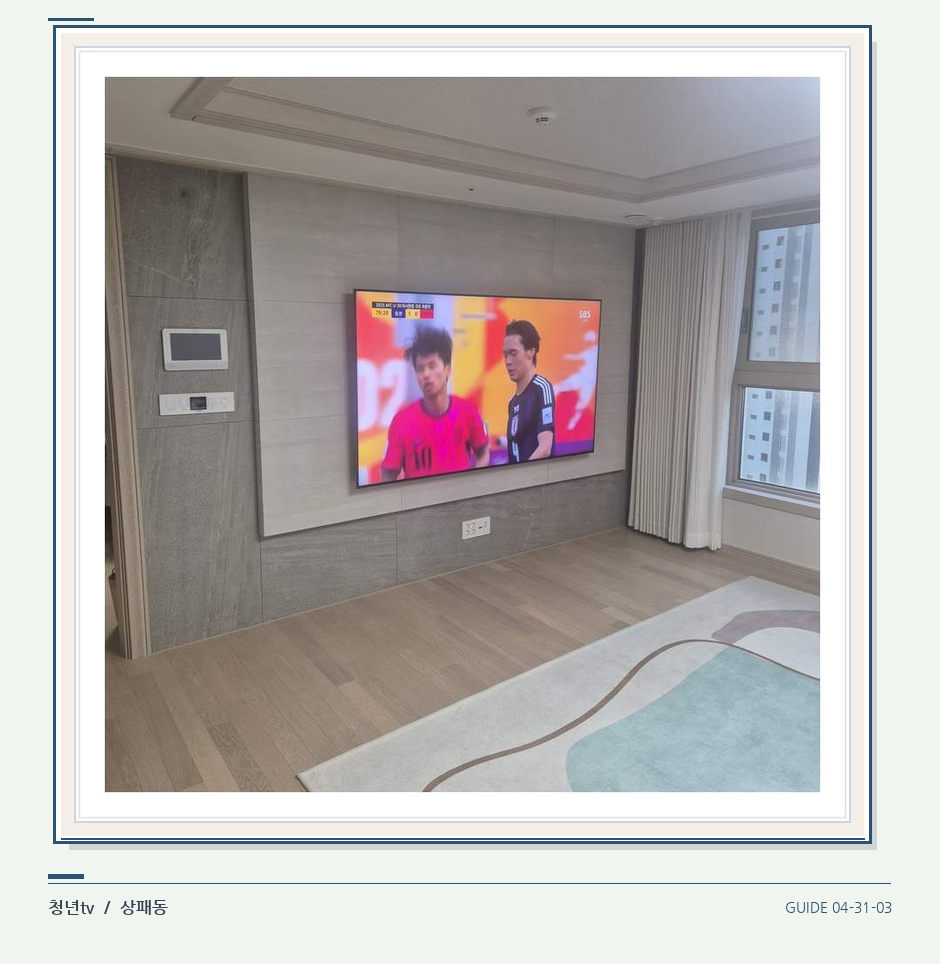 밝은 실내의 화면과 창가 거리 · 청년tv 벽걸이TV 공간 참고 사진 31-3