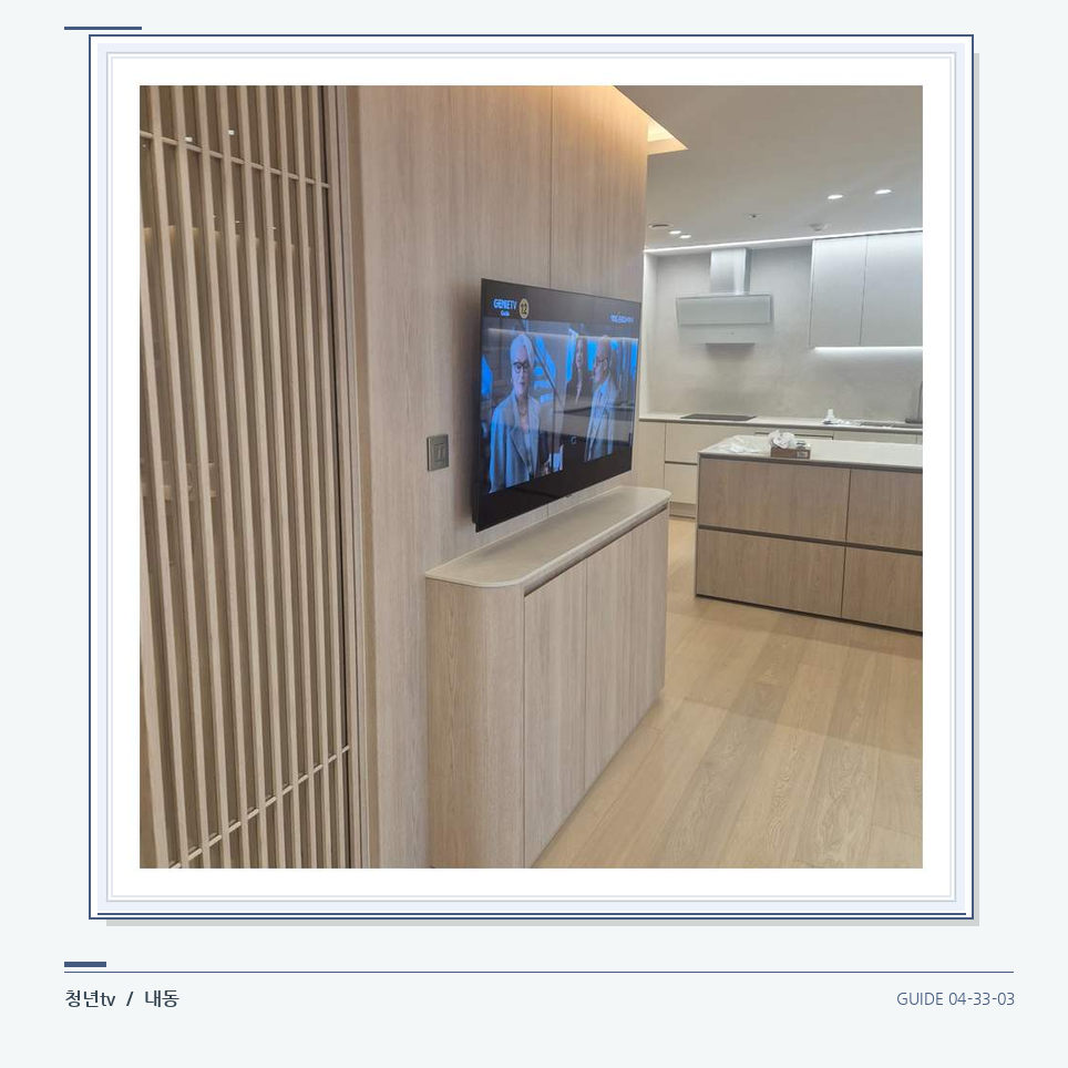 목재 칸막이 옆 TV 화면 · 청년tv 벽걸이TV 공간 참고 사진 33-3