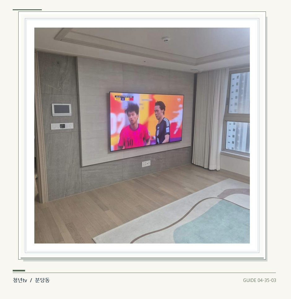 밝은 실내의 화면과 창가 거리 · 청년tv 벽걸이TV 공간 참고 사진 35-3