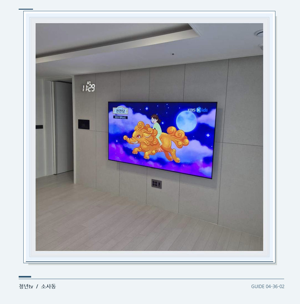 하단 여유를 둔 벽걸이 TV · 청년tv 벽걸이TV 공간 참고 사진 36-2