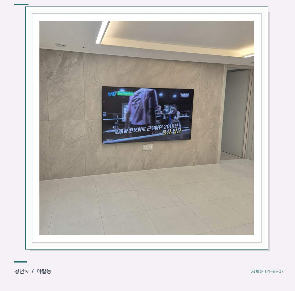 무늬가 있는 벽체 위 화면 배치 · 청년tv 벽걸이TV 공간 참고 사진 36-3