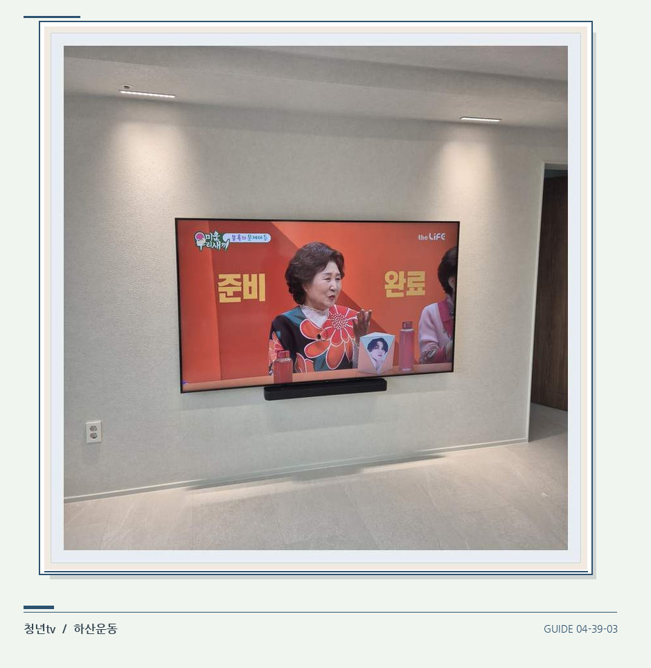 밝은 단색 벽면에 설치된 TV · 청년tv 벽걸이TV 공간 참고 사진 39-3