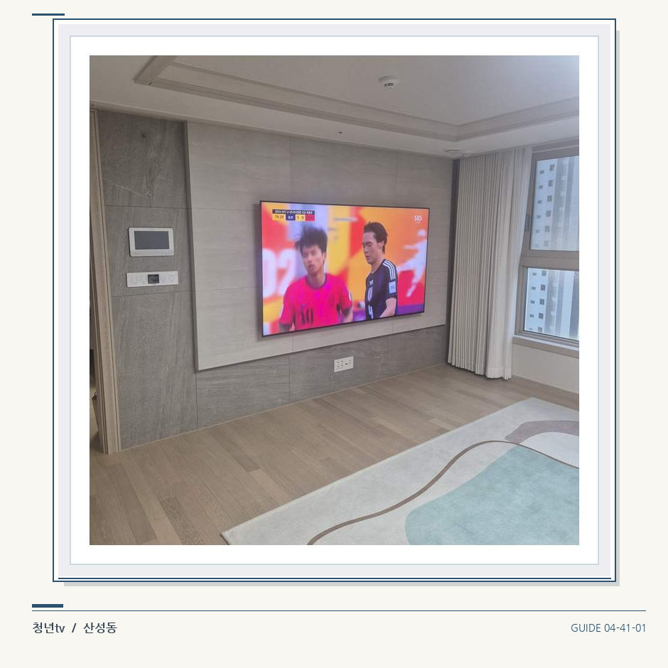 밝은 실내의 화면과 창가 거리 · 청년tv 벽걸이TV 공간 참고 사진 41-1