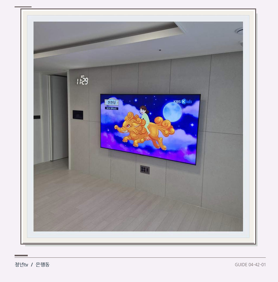 하단 여유를 둔 벽걸이 TV · 청년tv 벽걸이TV 공간 참고 사진 42-1
