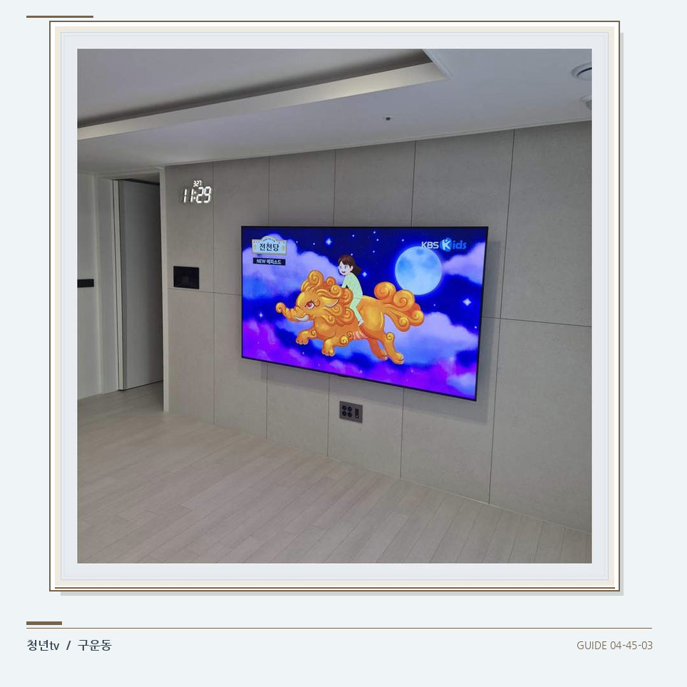 하단 여유를 둔 벽걸이 TV · 청년tv 벽걸이TV 공간 참고 사진 45-3