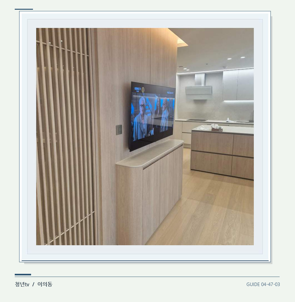목재 칸막이 옆 TV 화면 · 청년tv 벽걸이TV 공간 참고 사진 47-3