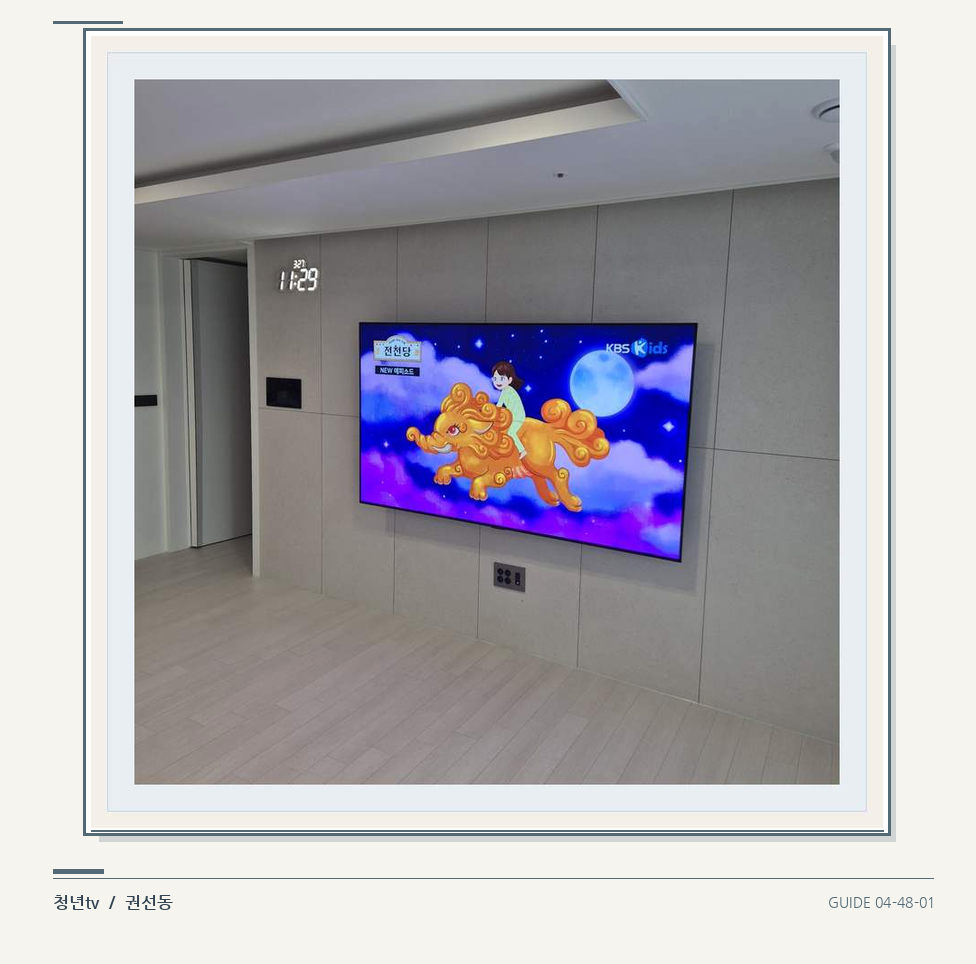 하단 여유를 둔 벽걸이 TV · 청년tv 벽걸이TV 공간 참고 사진 48-1