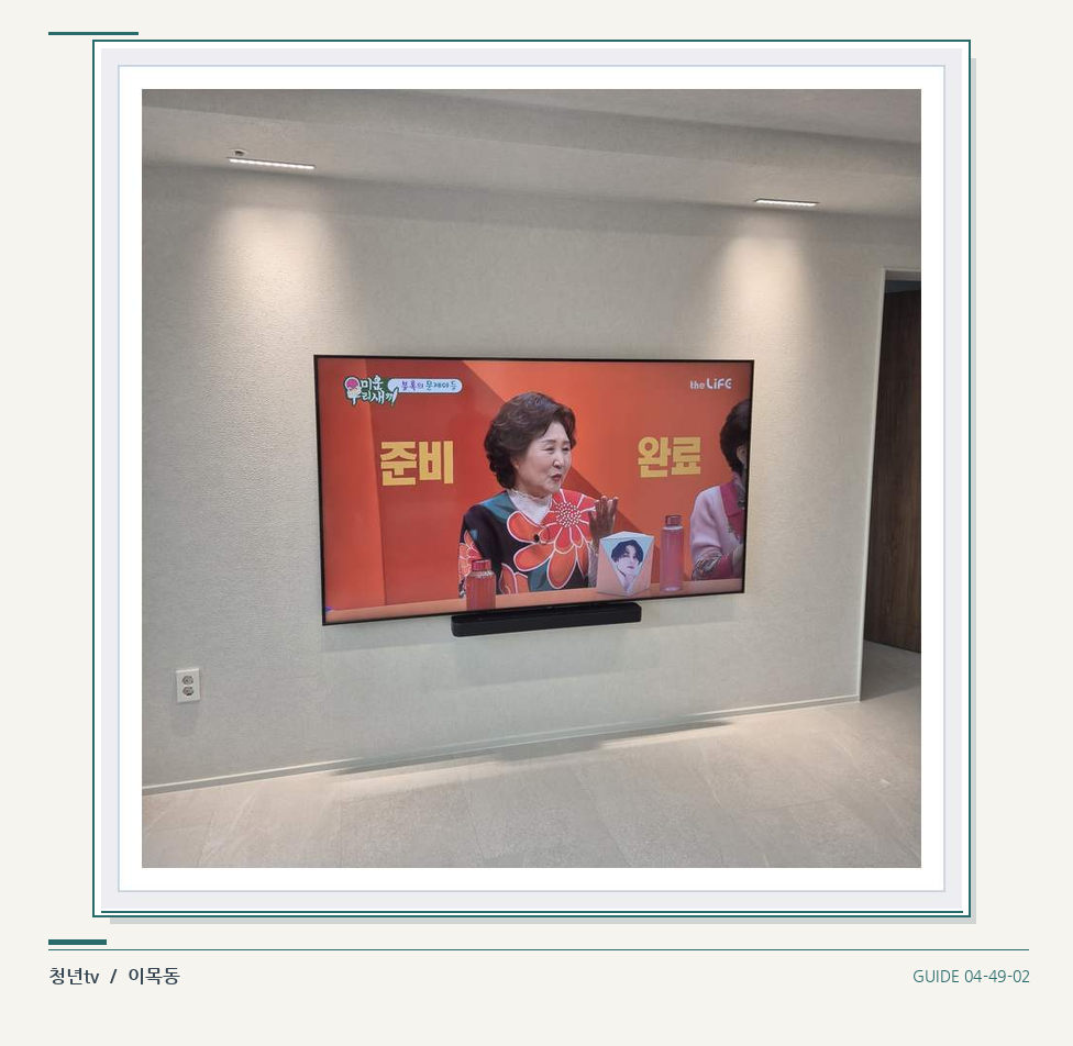 밝은 단색 벽면에 설치된 TV · 청년tv 벽걸이TV 공간 참고 사진 49-2