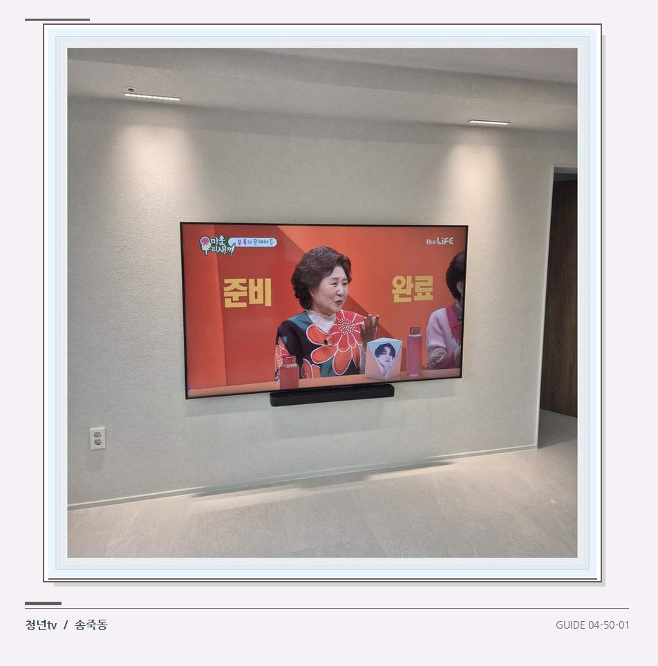 밝은 단색 벽면에 설치된 TV · 청년tv 벽걸이TV 공간 참고 사진 50-1