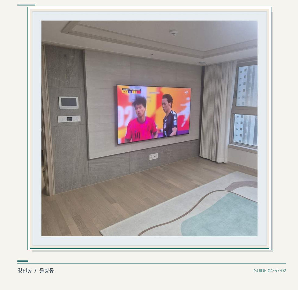 밝은 실내의 화면과 창가 거리 · 청년tv 벽걸이TV 공간 참고 사진 57-2