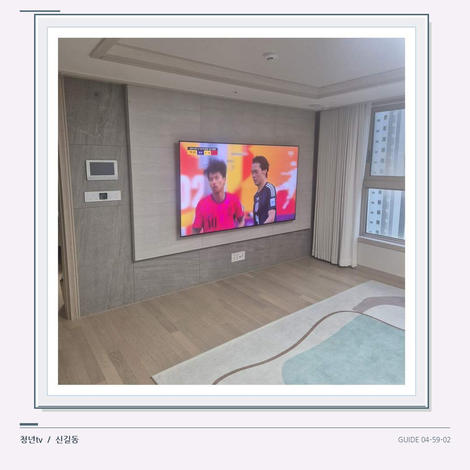 밝은 실내의 화면과 창가 거리 · 청년tv 벽걸이TV 공간 참고 사진 59-2