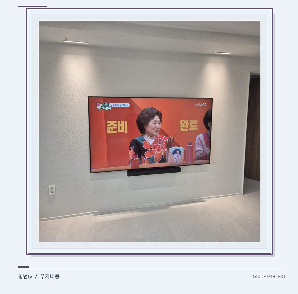 밝은 단색 벽면에 설치된 TV · 청년tv 벽걸이TV 공간 참고 사진 60-1