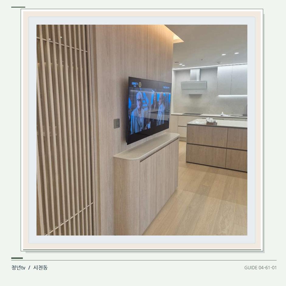 목재 칸막이 옆 TV 화면 · 청년tv 벽걸이TV 공간 참고 사진 61-1