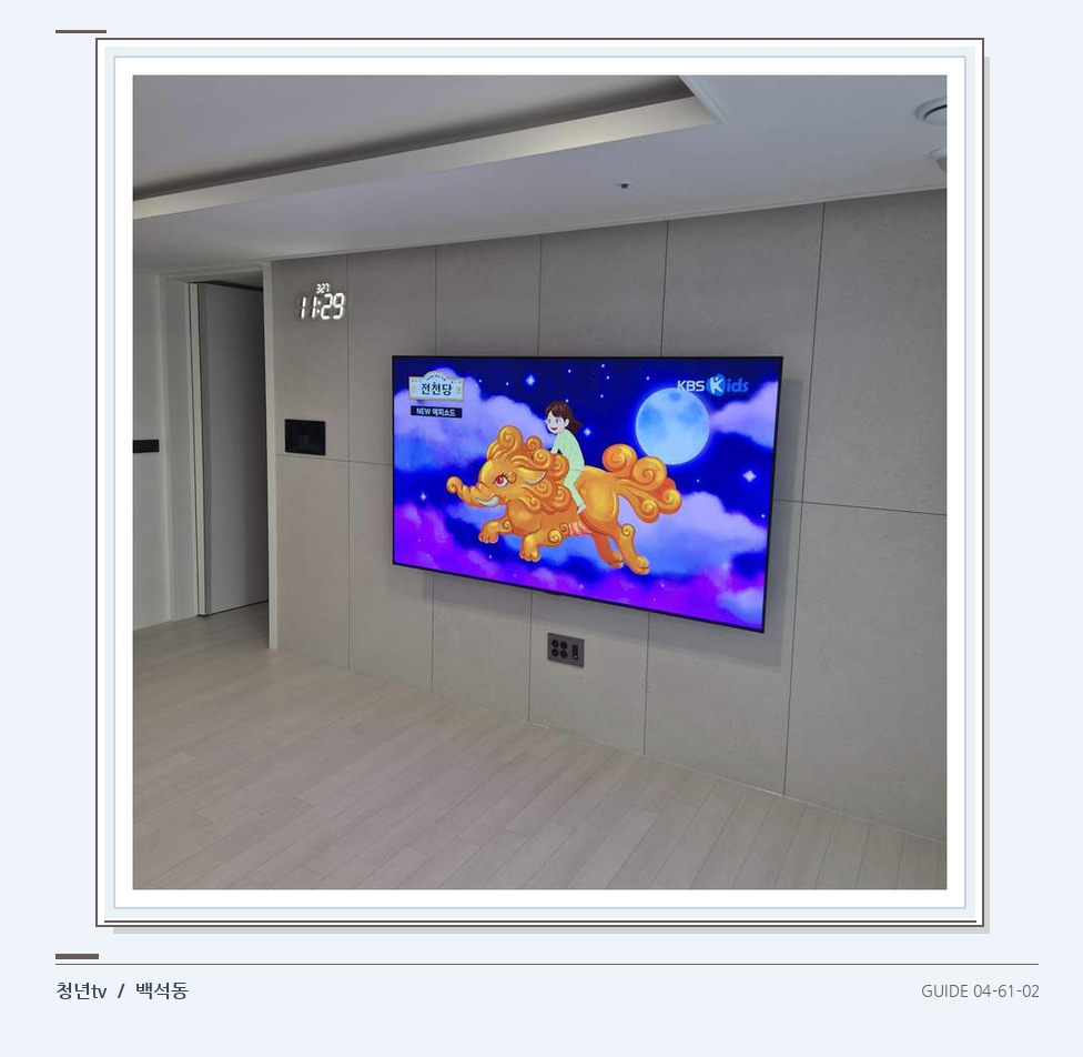 하단 여유를 둔 벽걸이 TV · 청년tv 벽걸이TV 공간 참고 사진 61-2