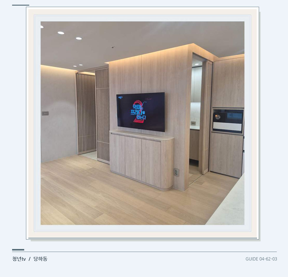 목재 마감과 화면 옆 통로 · 청년tv 벽걸이TV 공간 참고 사진 62-3