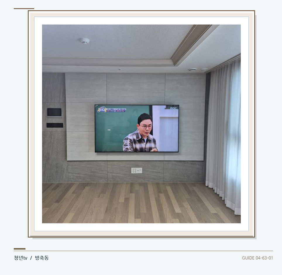 거실 전체 폭과 화면 정렬 · 청년tv 벽걸이TV 공간 참고 사진 63-1