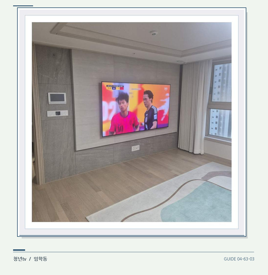 밝은 실내의 화면과 창가 거리 · 청년tv 벽걸이TV 공간 참고 사진 63-3