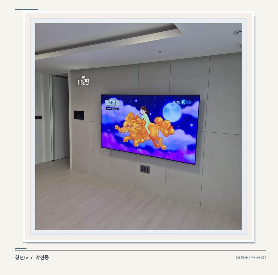 하단 여유를 둔 벽걸이 TV · 청년tv 벽걸이TV 공간 참고 사진 64-1