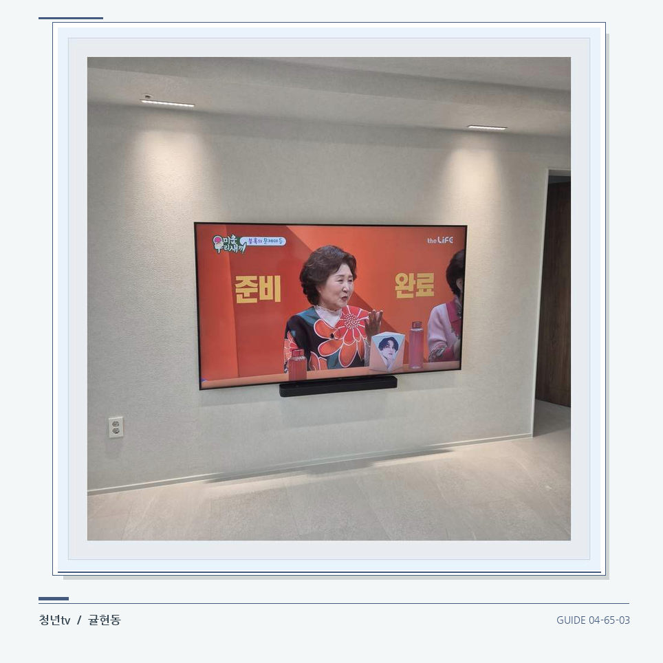 밝은 단색 벽면에 설치된 TV · 청년tv 벽걸이TV 공간 참고 사진 65-3