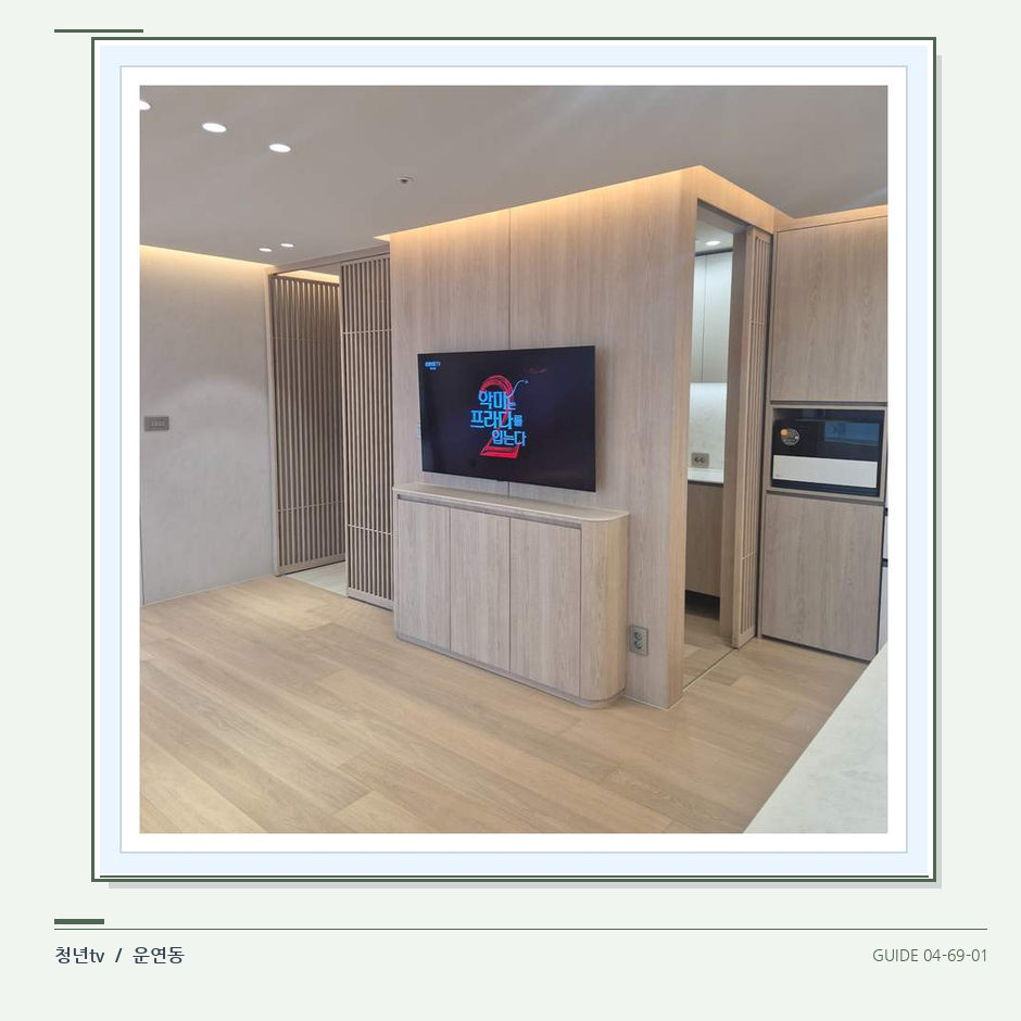 목재 마감과 화면 옆 통로 · 청년tv 벽걸이TV 공간 참고 사진 69-1