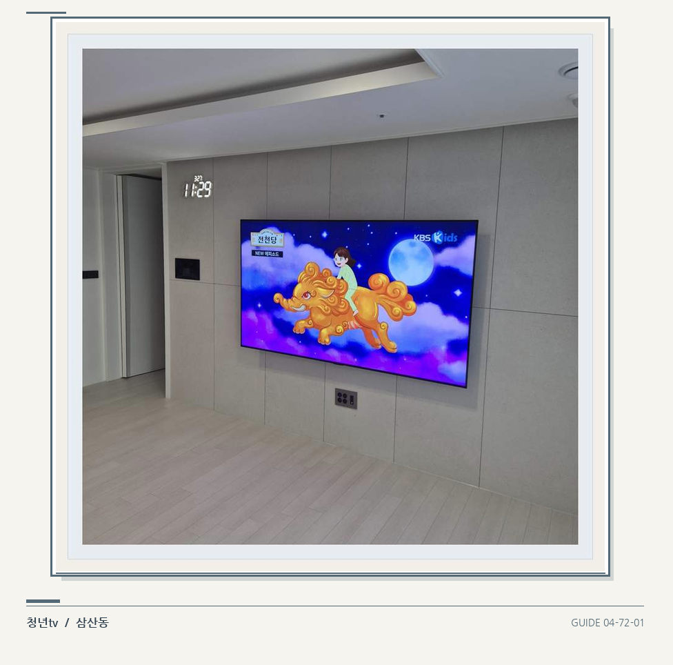 하단 여유를 둔 벽걸이 TV · 청년tv 벽걸이TV 공간 참고 사진 72-1